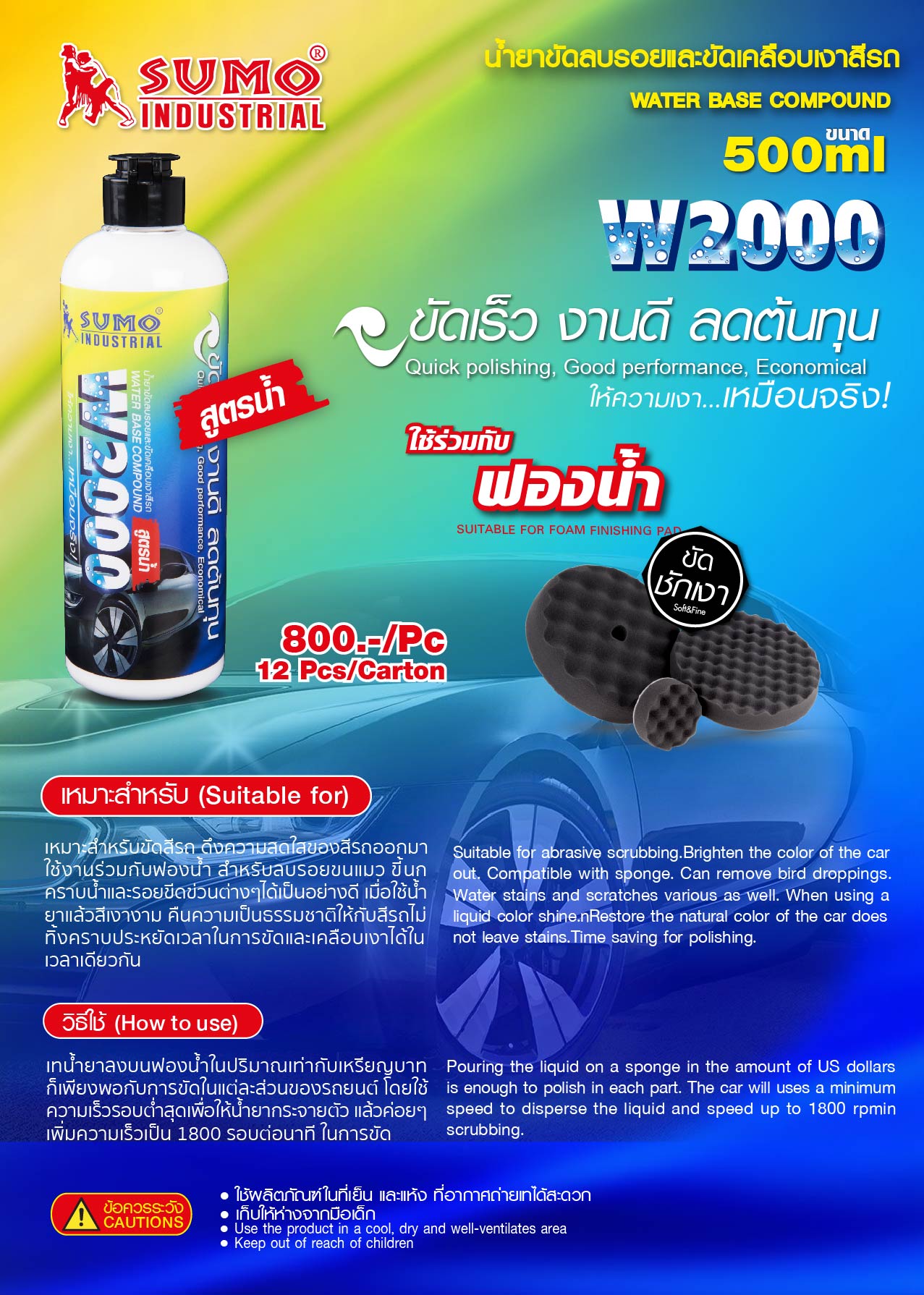 น้ำยาขัดลบรอยและขัดเคลือเงาสีรถ Water Base Compound-Catalog W2000